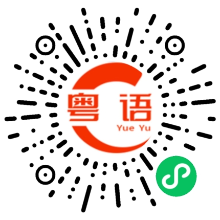 扫一扫听大姐的粤语发音
