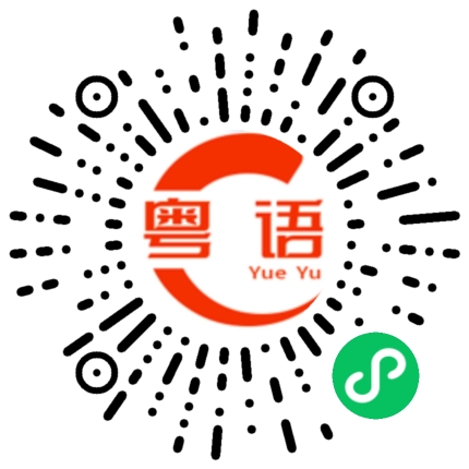 扫一扫听要秀秀的粤语发音