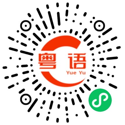 扫一扫听我明天不回来吃饭，不用等我吃饭的粤语发音
