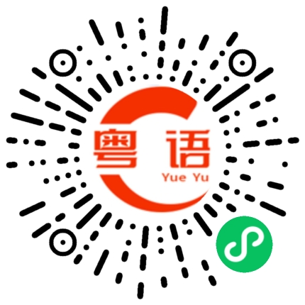 扫一扫听老板，给钱的粤语发音