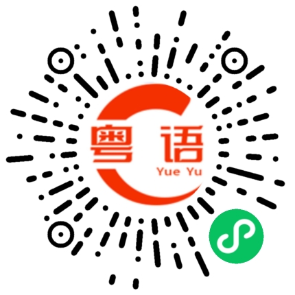 扫一扫听千的粤语发音
