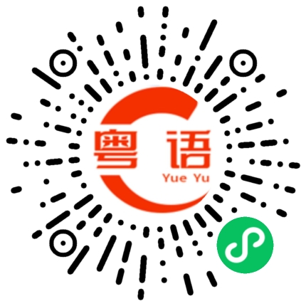 扫一扫听你现在才知道的粤语发音