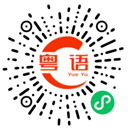扫一扫听打搅晒的粤语发音