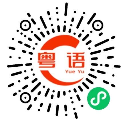 扫一扫听解封的粤语发音