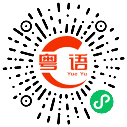 扫一扫听所以你得想办法解决这个问题的粤语发音