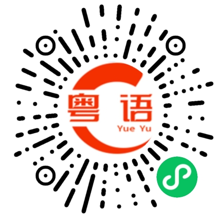 扫一扫听西瓜冬瓜哈密瓜 不爱我你是傻瓜的粤语发音