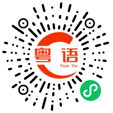 扫一扫听你要喝水吗的粤语发音