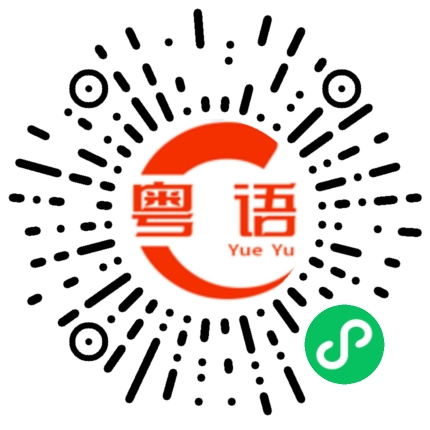 扫一扫听钎的粤语发音