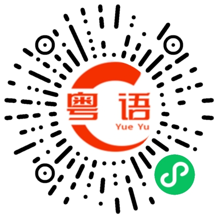 扫一扫听你已经答应我了的粤语发音