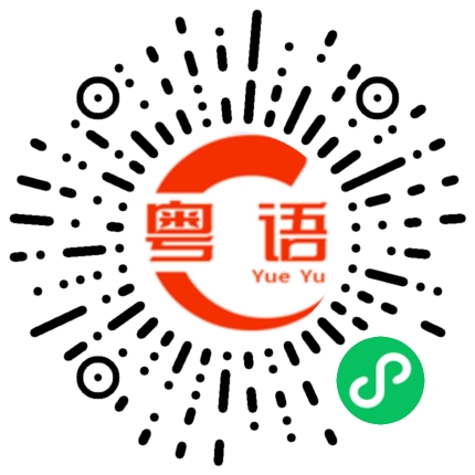 扫一扫听一段时间的粤语发音
