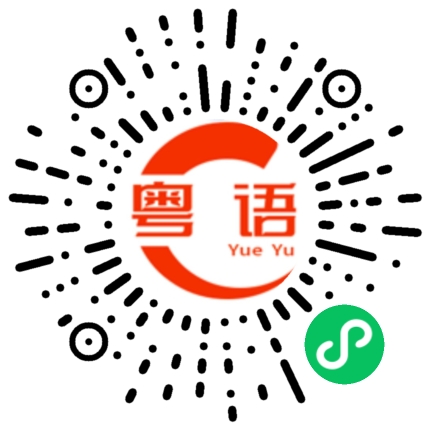 扫一扫听你做得不错的粤语发音