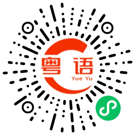 扫一扫听你什么时候回来吃饭？的粤语发音