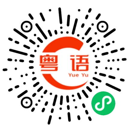 扫一扫听你那边怎样了的粤语发音
