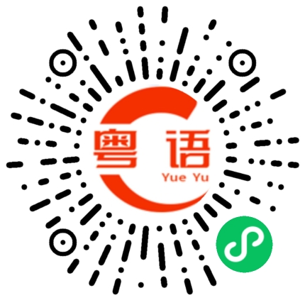 扫一扫听盾的粤语发音