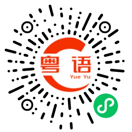 扫一扫听出去玩的粤语发音