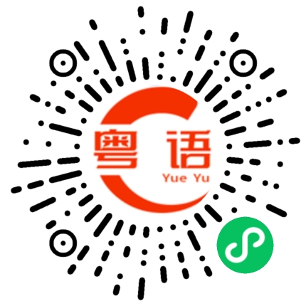 扫一扫听突然想起的粤语发音