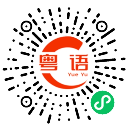 扫一扫听我跟你讲我的车可以搭四条女仔的粤语发音