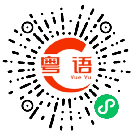 扫一扫听有什么就说的粤语发音