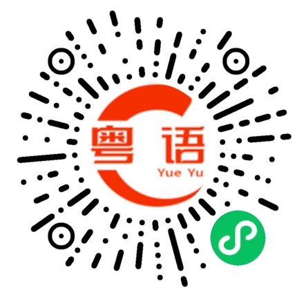 扫一扫听什么都没有了的粤语发音