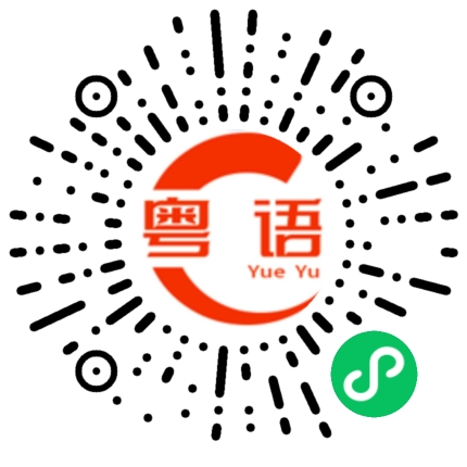 扫一扫听无的粤语发音