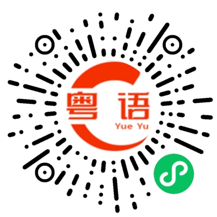 扫一扫听好啦早点睡觉啦的粤语发音
