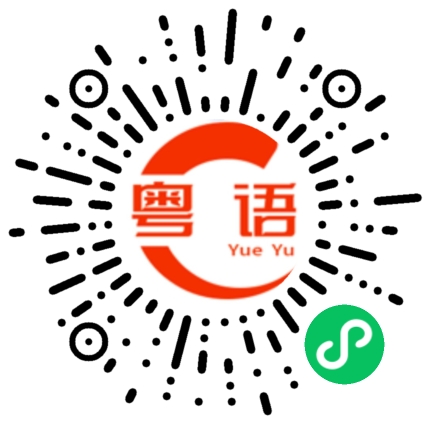 扫一扫听早点睡觉啦的粤语发音