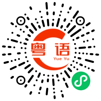扫一扫听殷的粤语发音