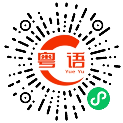 扫一扫听道歉的粤语发音