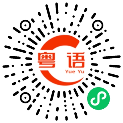 扫一扫听万宁的粤语发音