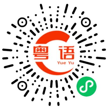 扫一扫听蜜雪冰城的粤语发音