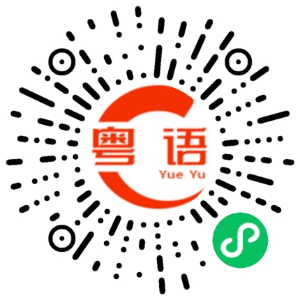 扫一扫听学东西的粤语发音