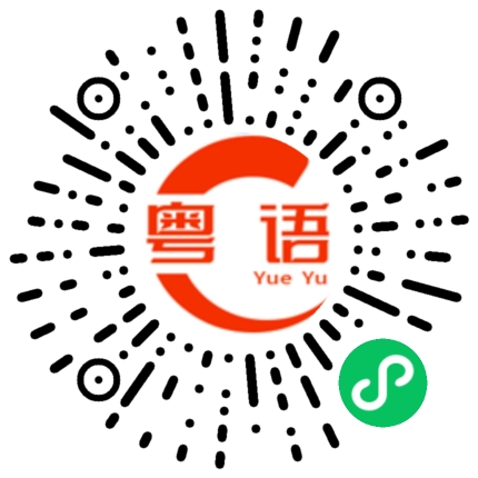 扫一扫听赛车的粤语发音
