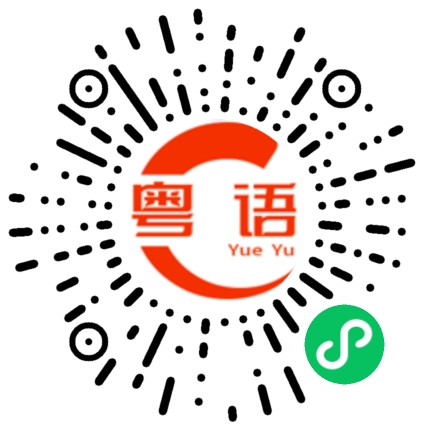 扫一扫听后生的粤语发音