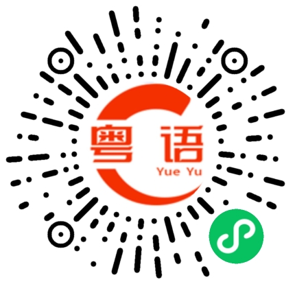 扫一扫听肉包子打狗的粤语发音