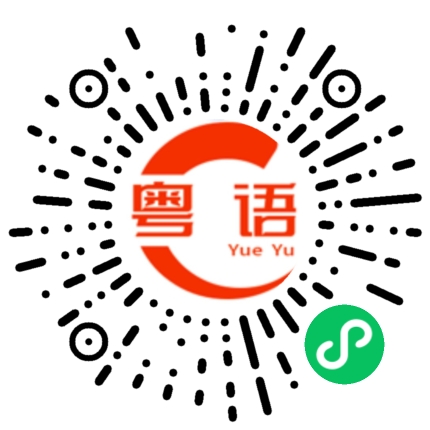 扫一扫听随梦去的粤语发音