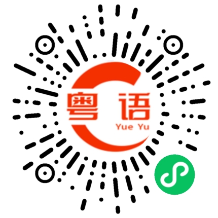 扫一扫听会的粤语发音