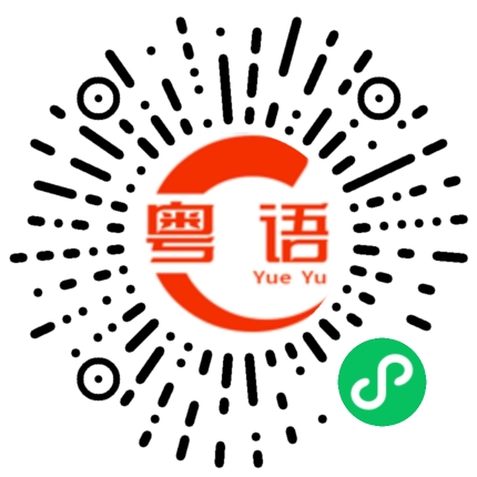 扫一扫听吃什么药的粤语发音