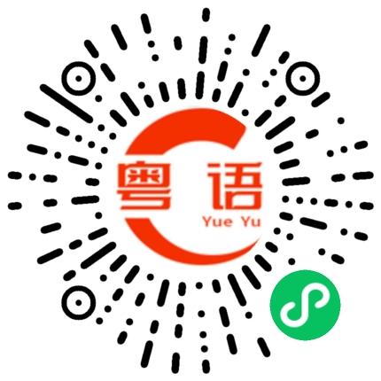 扫一扫听订阅的粤语发音