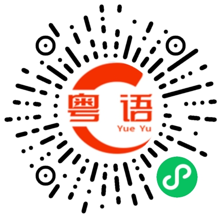 扫一扫听河山的粤语发音