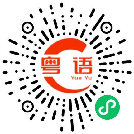 扫一扫听不想理你的粤语发音