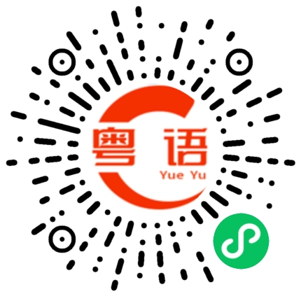 扫一扫听请我喝杯奶茶的粤语发音