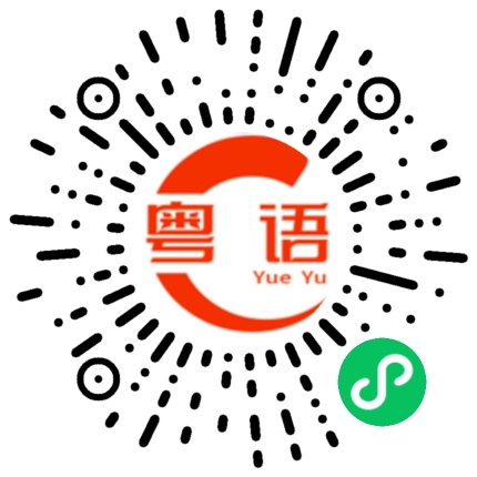 扫一扫听豆浆的粤语发音