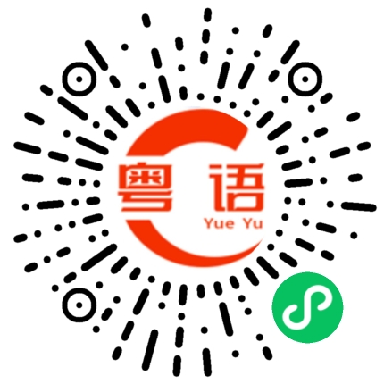扫一扫听肉包的粤语发音