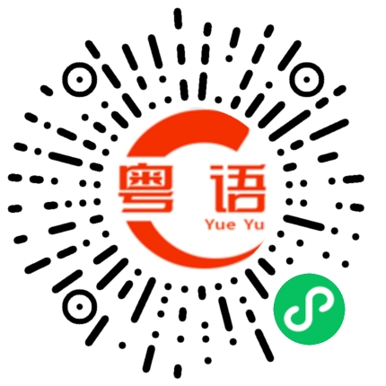 扫一扫听我搓的粤语发音