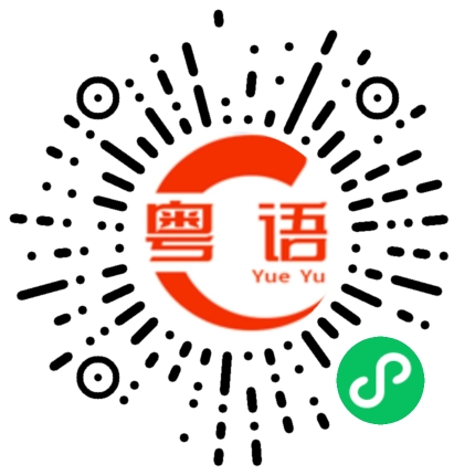 扫一扫听你把口的粤语发音