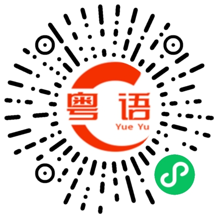 扫一扫听啋过你把口的粤语发音