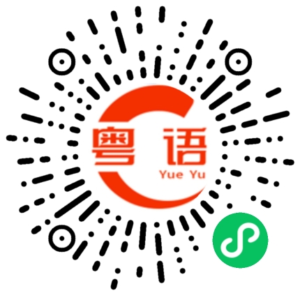 扫一扫听好好听的粤语发音