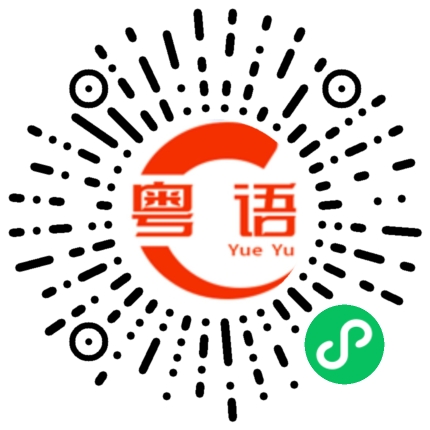 扫一扫听啮的粤语发音
