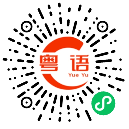 扫一扫听你觉得呢的粤语发音