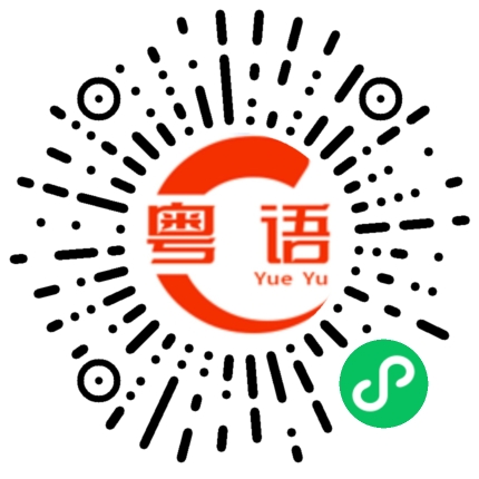 扫一扫听食蕉啦你的粤语发音